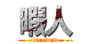 暇人 (freedom)