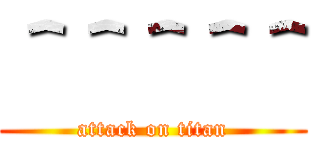 ＾＾＾＾＾ (attack on titan)