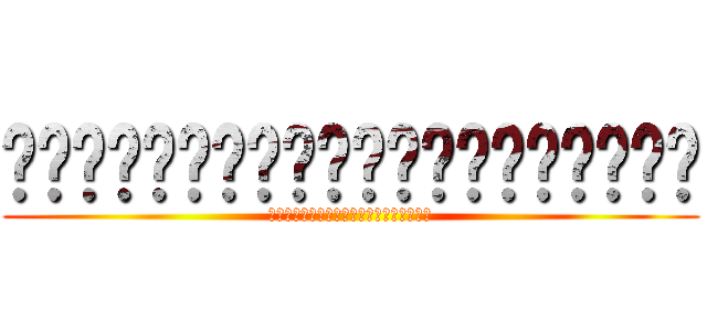 啦啦啦啦啦啦啦啦啦啦啦啦啦啦啦啦啦啦啦啦 (啦啦啦啦啦啦啦啦啦啦啦啦啦啦啦啦啦啦啦啦)