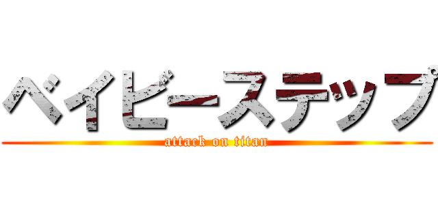 ベイビーステップ (attack on titan)