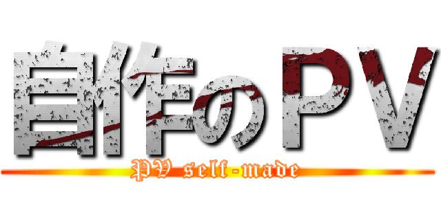 自作のＰＶ (PV self-made)