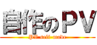 自作のＰＶ (PV self-made)