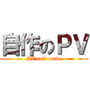 自作のＰＶ (PV self-made)