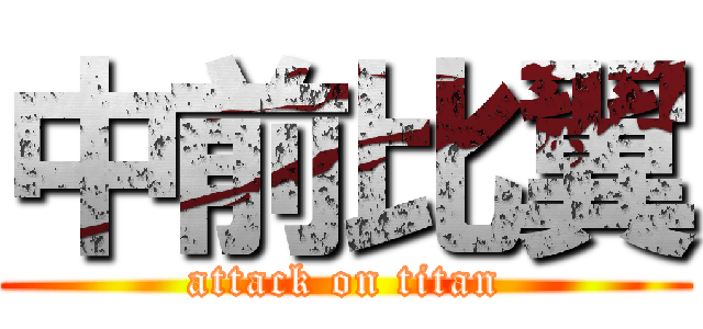 中前比翼 (attack on titan)
