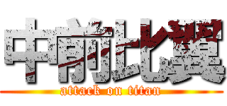 中前比翼 (attack on titan)