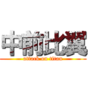 中前比翼 (attack on titan)