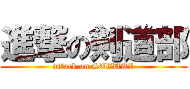 進撃の剣道部 (attack on SUZUKI)