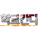 학교간다 (시발)