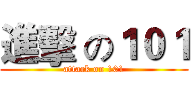 進擊 の１０１ (attack on 101)