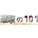 進擊 の１０１ (attack on 101)