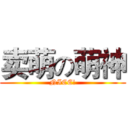 卖萌の萌神 (NICE!)