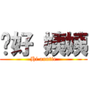 你好 姨姨 (Hi auntie)