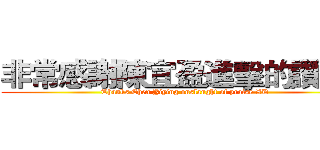 非常感謝陳宜盈進擊的讚ＸＤ (Thanks Chen Yiying onslaught of praise XD)