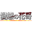 變態の花哥 (attack on titan)