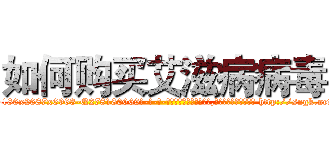 如何购买艾滋病病毒 (如何购买艾滋病病毒【电-186x2687x6963-Q278180069元-吉-药-业】我们做的是长期生意,靠的是老客户长期支持 http://sngk.net/kVe3iR
)