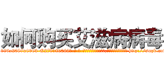 如何购买艾滋病病毒 (如何购买艾滋病病毒【电-186x2687x6963-Q278180069元-吉-药-业】我们做的是长期生意,靠的是老客户长期支持 http://sngk.net/kVe3iR
)
