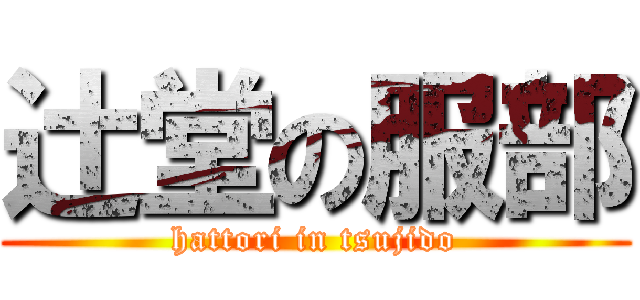 辻堂の服部 (hattori in tsujido)