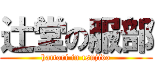 辻堂の服部 (hattori in tsujido)