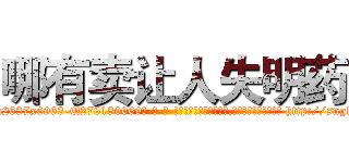 哪有卖让人失明药 (哪有卖让人失明药【电-186x2687x6963-Q278180069元-吉-药-业】我们做的是长期生意,靠的是老客户长期支持 http://sngk.net/t7Wh9v
)