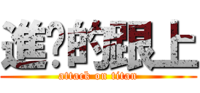 進擊的跟上 (attack on titan)