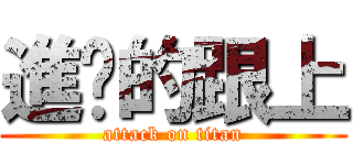進擊的跟上 (attack on titan)