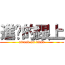 進擊的跟上 (attack on titan)