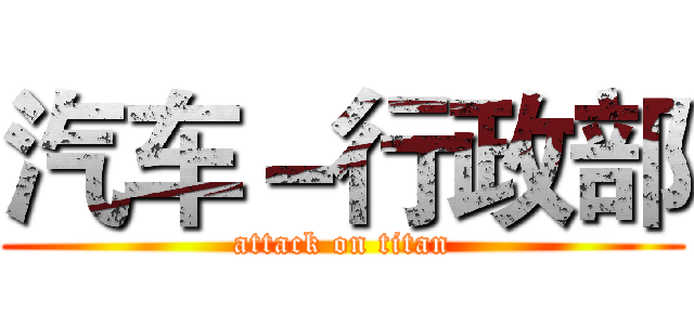 汽车－行政部 (attack on titan)