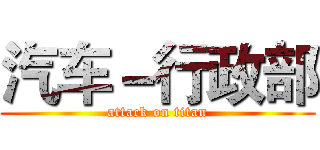 汽车－行政部 (attack on titan)