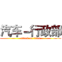 汽车－行政部 (attack on titan)