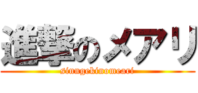 進撃のメアリ (sinngekinomeari)