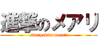 進撃のメアリ (sinngekinomeari)