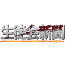 生徒会新聞 (student council of minamirinkan JHS)