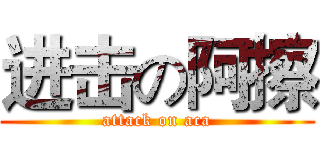 进击の阿擦 (attack on aca)