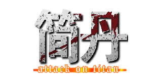 简丹 (attack on titan)