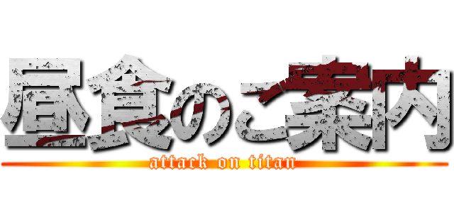 昼食のご案内 (attack on titan)