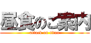 昼食のご案内 (attack on titan)