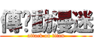 傳說動漫迷 (attack on titan)