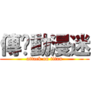 傳說動漫迷 (attack on titan)