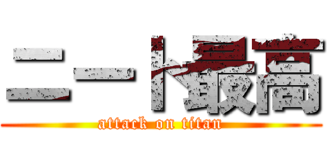 ニート最高 (attack on titan)