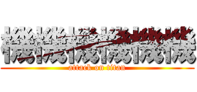 機機機機機機 (attack on titan)