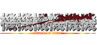 機機機機機機 (attack on titan)