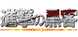 進撃の黑客 (attack on hacker)