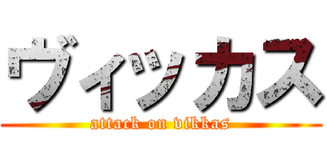 ヴィッカス (attack on vikkas)