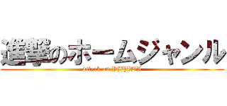 進撃のホームジャンル (attack on ICHIBA)