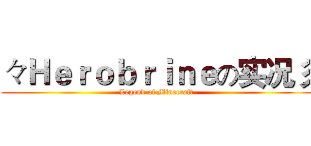 々Ｈｅｒｏｂｒｉｎｅの实况彡 (Legend of Minecraft )