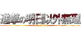 進撃の明日以外無理 (attack on titan)