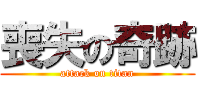 喪失の奇跡 (attack on titan)