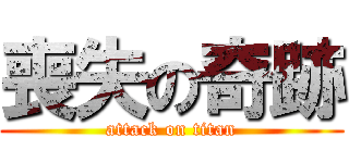 喪失の奇跡 (attack on titan)