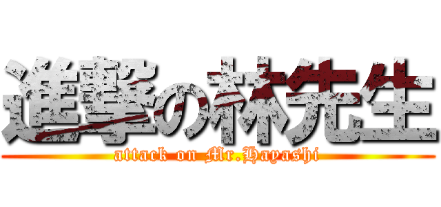 進撃の林先生 (attack on Mr.Hayashi)
