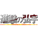 進擊の弘宇 (attack on titan)